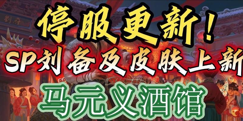三国杀马元义什么时候返场？返场规则和时间表是什么？
