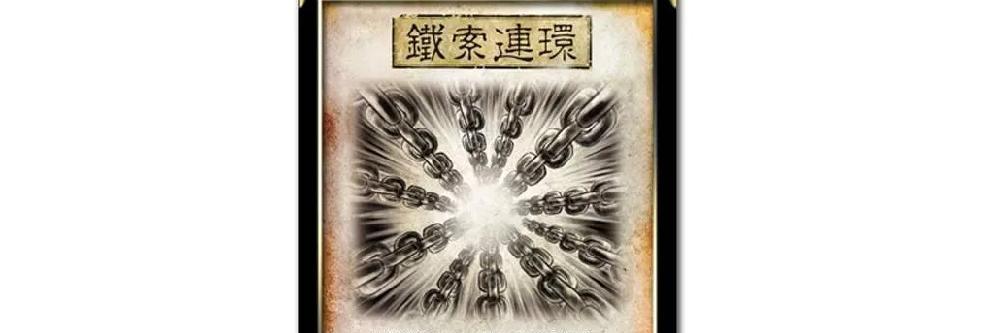 铁锁连环在三国杀中会产生哪些效果？
