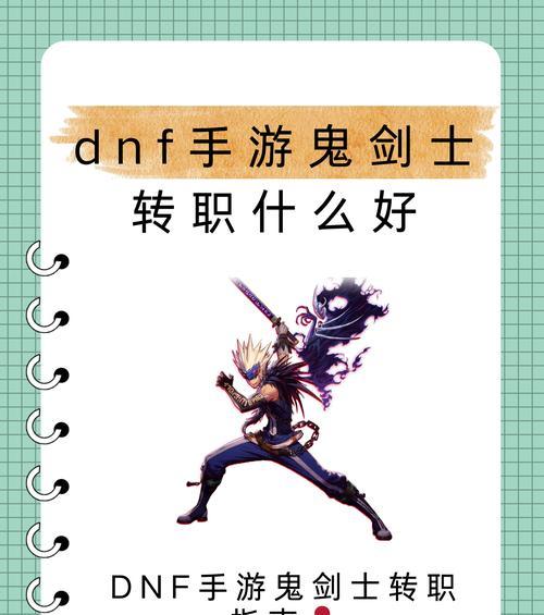 DNF鬼剑士转职时应该如何选择？