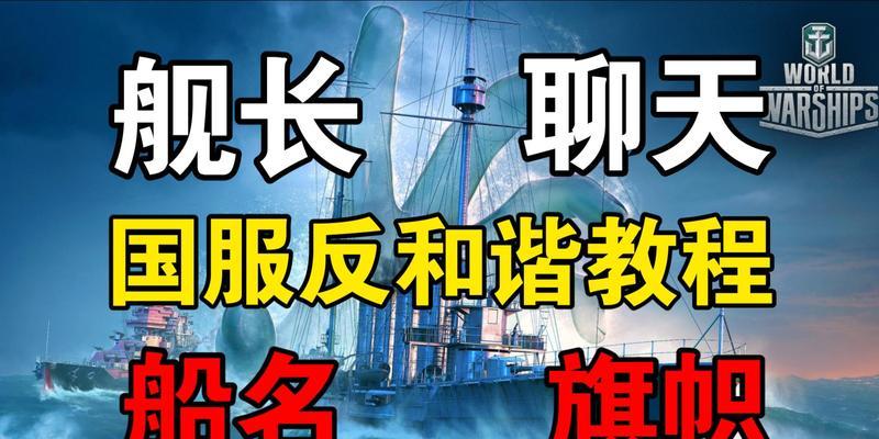 战舰世界中如何安装反和谐补丁？