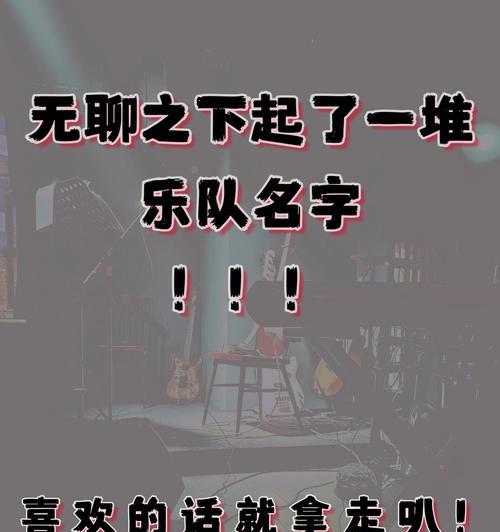 重庆劲舞团乐队名字怎么取？如何取一个吸引人的乐队名字？