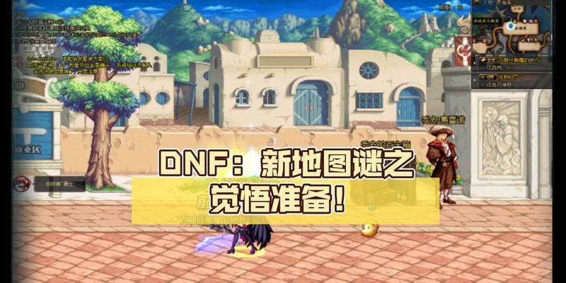 DNF迷之觉悟打法指南是什么？如何有效应对迷之觉悟？
