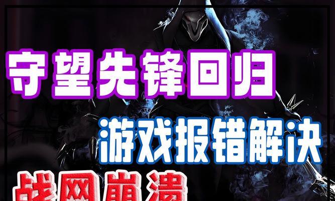 守望先锋回归怎么登陆不了？登录失败的原因和解决方法是什么？