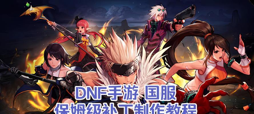 dnf补丁安装位置在哪里？如何正确放置？