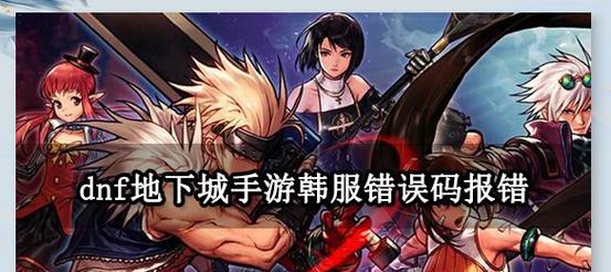韩服地下城无法游玩的原因是什么？有哪些解决措施？