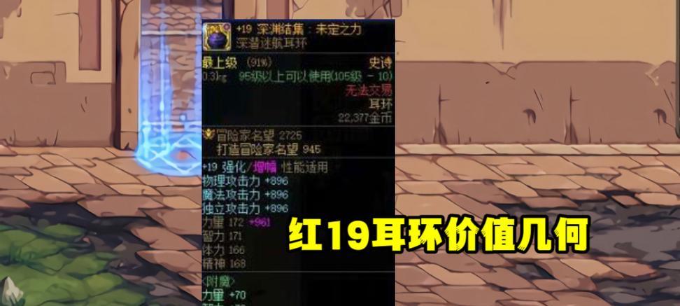 DNF中耳环的作用是什么？如何选择适合角色的耳环？