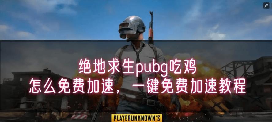 绝地求生中加速跑的技巧有哪些？如何在游戏中快速移动？