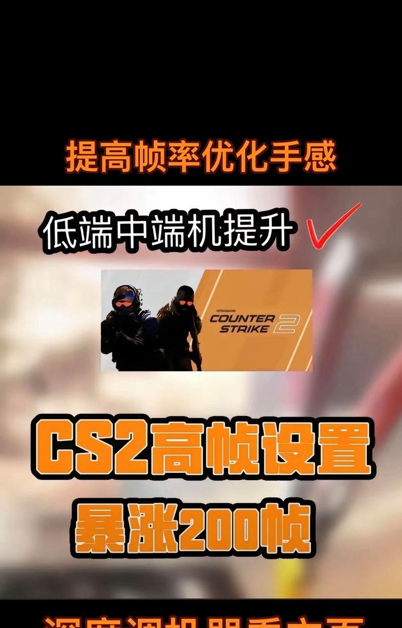 反恐精英帧数限制如何解除？影响游戏体验的因素有哪些？