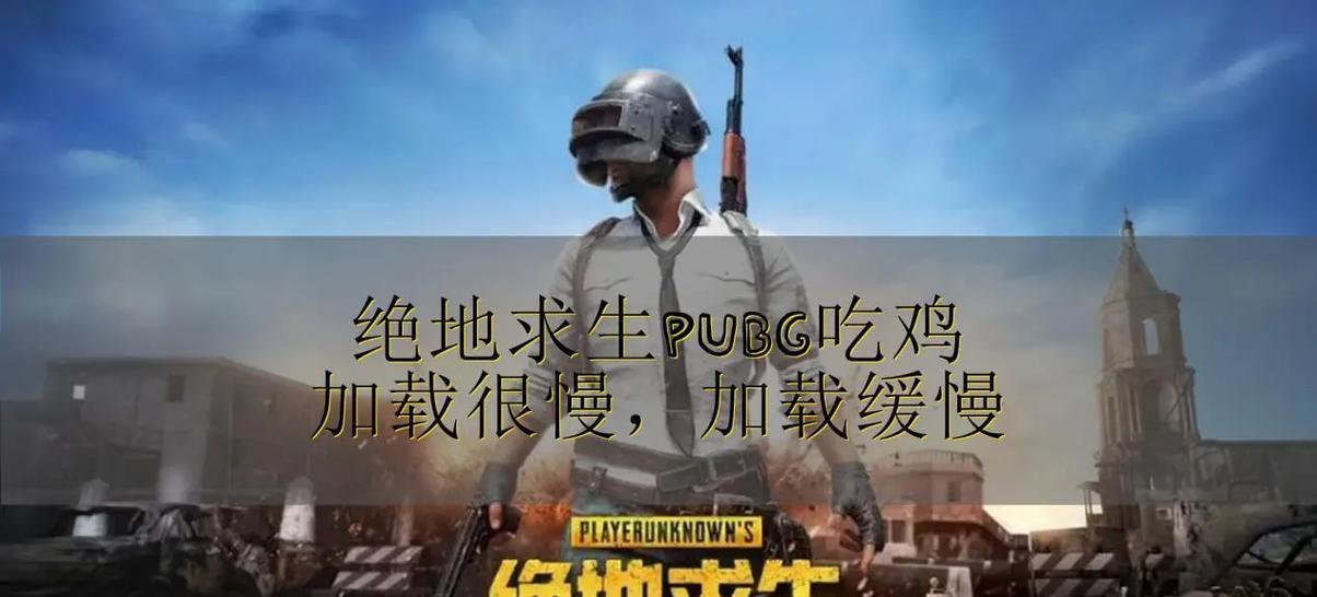 绝地求生退出大厅慢怎么优化？
