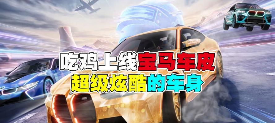 如何免费获得绝地求生中的车子皮肤？