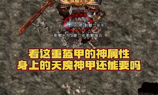 热血传奇游戏内刷神甲的效果如何？