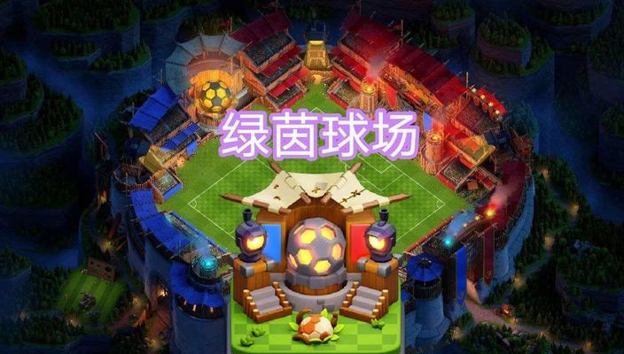 部落冲突绿茵球场景解锁条件是什么？如何获得？