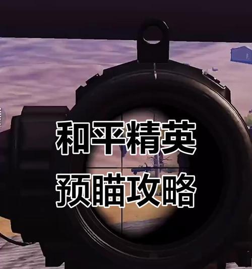 绝地求生预瞄功能总是开启怎么解决？如何关闭预瞄功能？