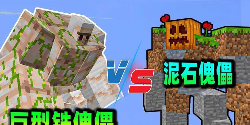 我的世界制作巨傀儡的步骤是什么？