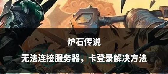 炉石传说安全检查卡住怎么办？解决方法是什么？