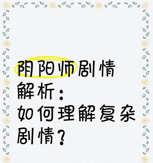 阴阳师高评分剧情的评判标准是什么？