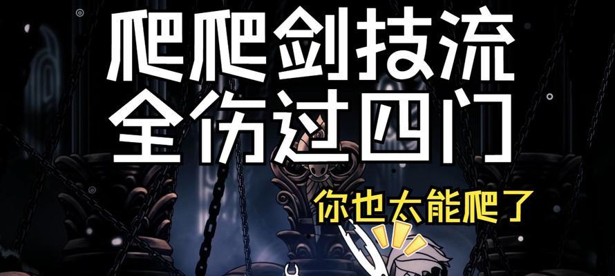 《以空洞骑士如何冲刺》（探索游戏中的冲刺技巧）