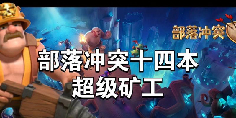部落冲突中矿工的解锁条件？