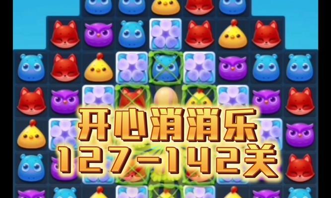 《开心消消乐》第1280关通关攻略（轻松突破第1280关）