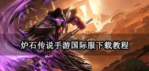 炉石传说手机版如何在安卓手机上下载？下载安装过程中需要注意什么？