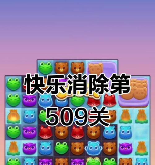 《开心消消乐》第1329关快速通关攻略（轻松解锁高分）