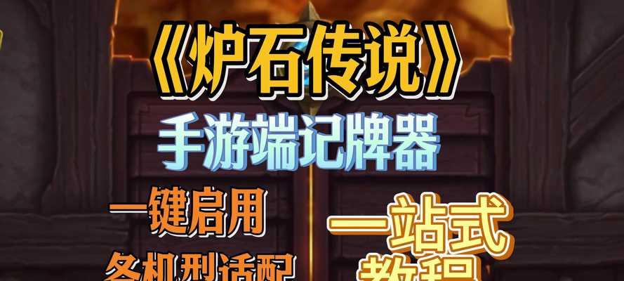 平板设备上炉石传说插件安装与使用方法？