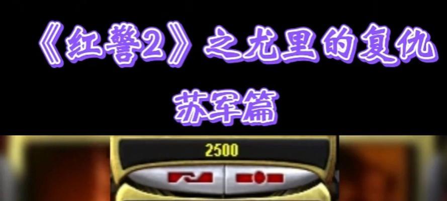 红色警戒2（解析射程参数对游戏战略的影响）