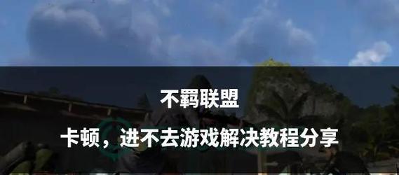 腾讯龙之谷卡顿解决方法有哪些？