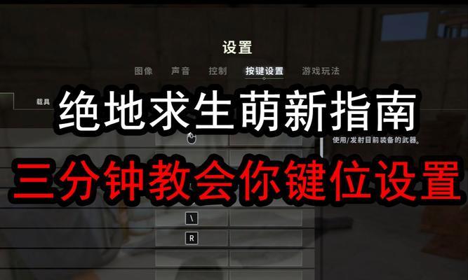 绝地求生键盘设置推荐方案是什么？