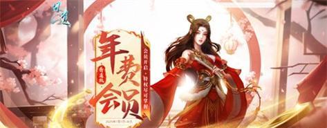 问道手游会员领取条件是什么？