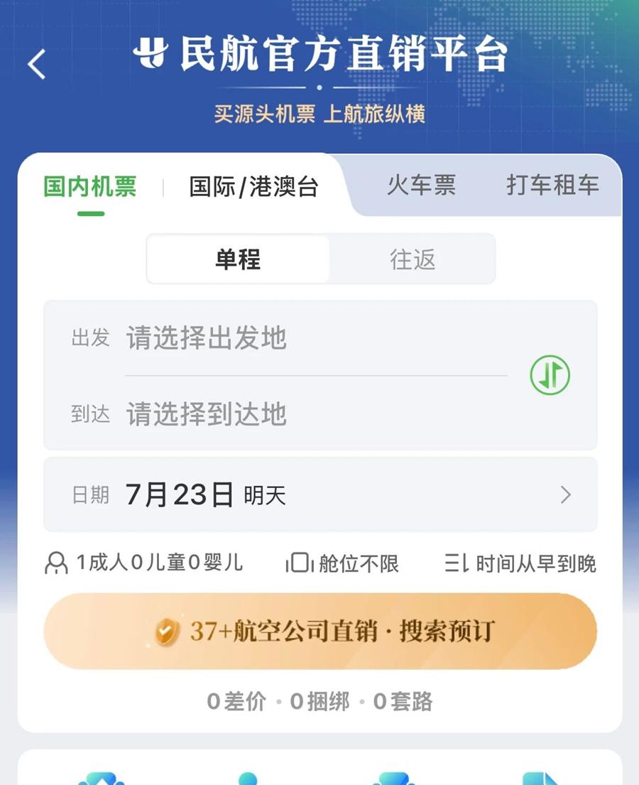 民航版「12306」上线！