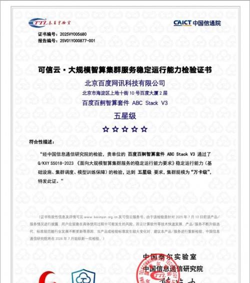 国内首个！百度智能云国产万卡集群获信通院「五星级」认证