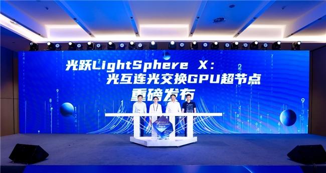 上海仪电联合曦智科技、壁仞科技、中兴通讯发布国内首个光互连光交换 GPU 超节点——光跃 LightSphere X
