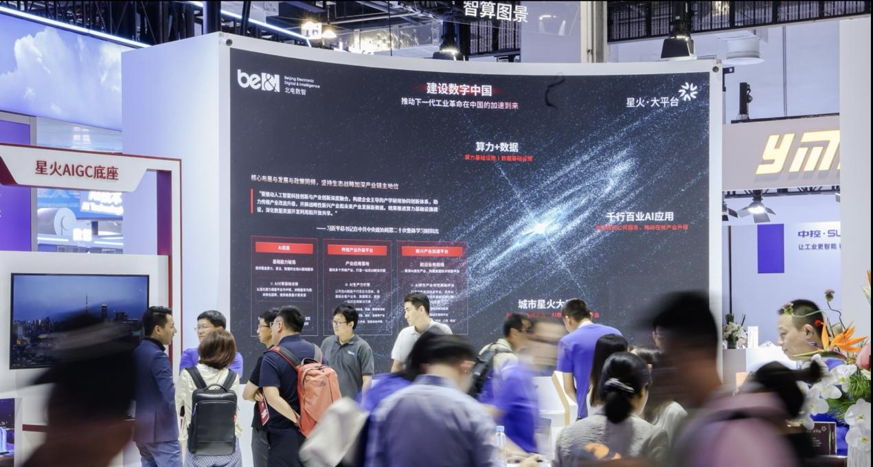 北电数智WAIC首秀，展示星火·大平台落百业丰硕成果