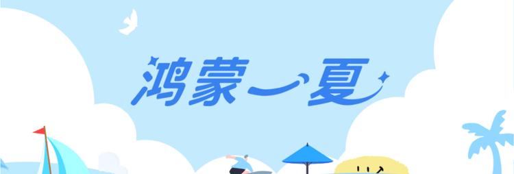 这个暑期用鸿蒙 5开启缤纷夏日，多款应用福利享不停
